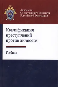 Квалификация преступлений против личности