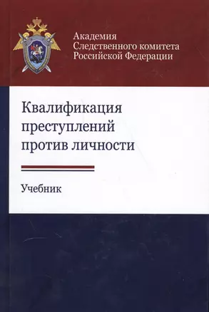 Квалификация преступлений против личности — 2554130 — 1