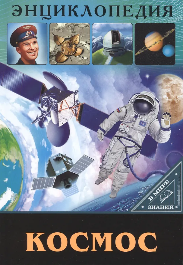 Книга ЭНЦИКЛОПЕДИЯ. В МИРЕ ЗНАНИЙ. КОСМОС (Александр Визаулин) — 1