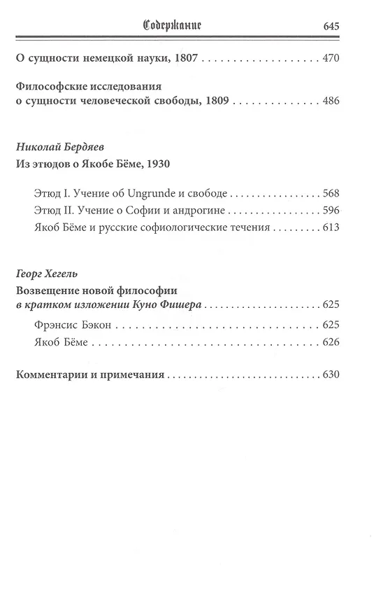 Книга Philosophus Teutonicus. Якоб Беме: возвещение и путь немецкого идеализма (Иван Фокин) — 5