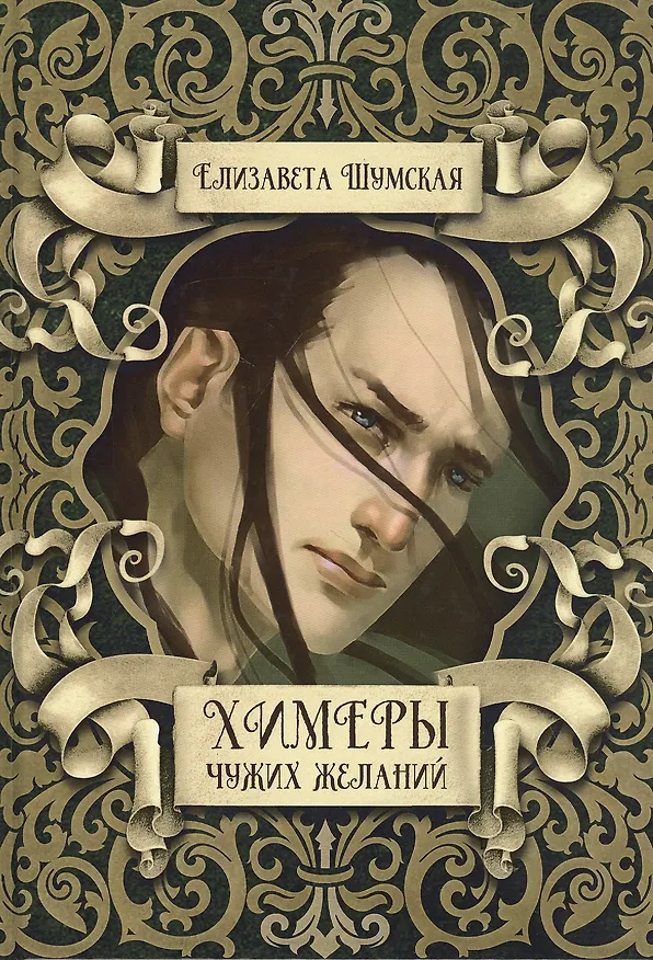 Книга Химеры чужих желаний (Елизавета Шумская) — 1