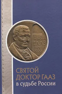 Святой доктор Гааз в судьбе России