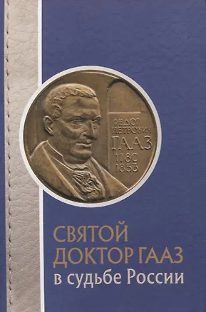 Книга Святой доктор Гааз в судьбе России (Ольга Лепявко)