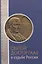 Святой доктор Гааз в судьбе России — 2834542 — 1