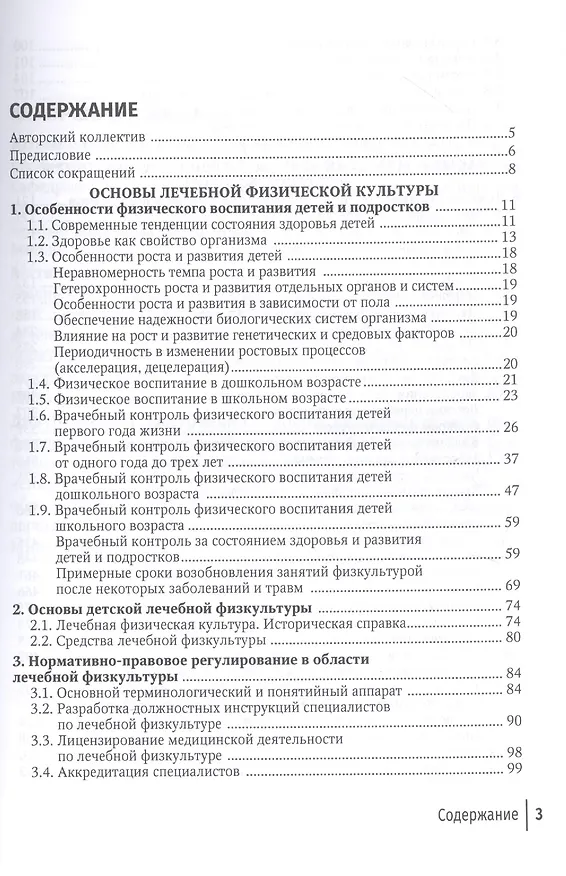 Книга Лечебная физическая культура в детском возрасте. Руководство для врачей (Алла Потапчук) — 2