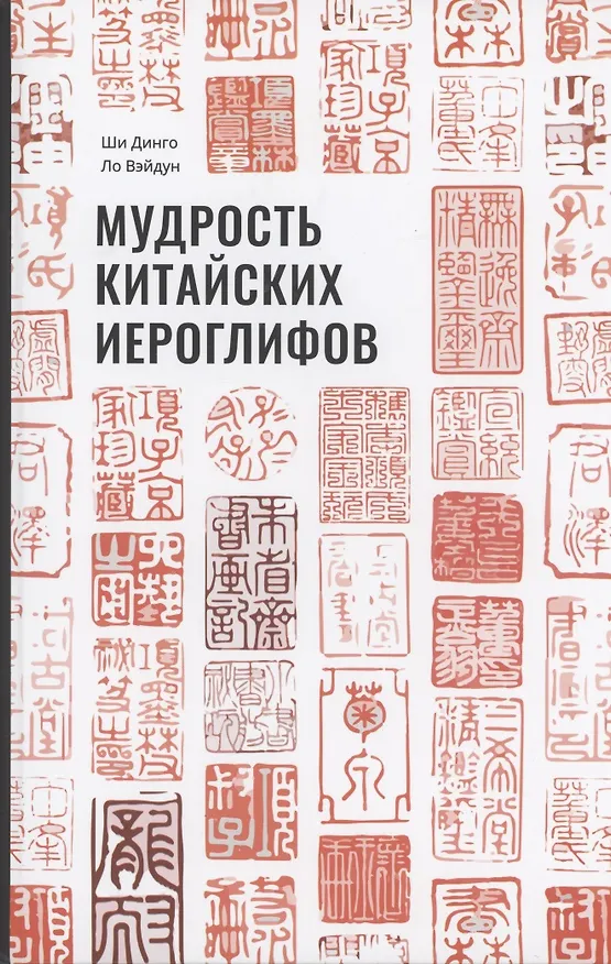 Книга Мудрость китайских иероглифов (Ши Динго, Ло Вэйдун) — 1