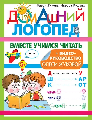 Книга Вместе учимся читать (Олеся Жукова, Инесса Руфова)