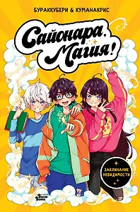 Сайонара, магия! Заклинание невидимости