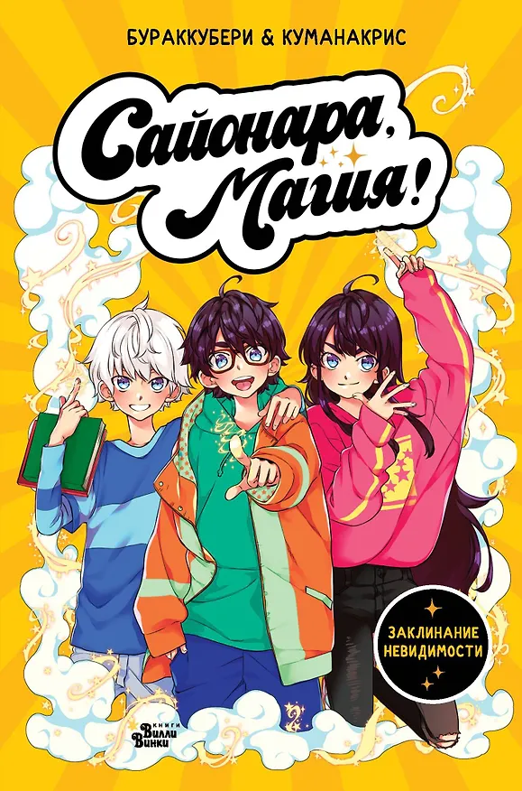 Книга Сайонара, магия! Заклинание невидимости (Ана Кристина Санчес, Амелия Мора) — 1