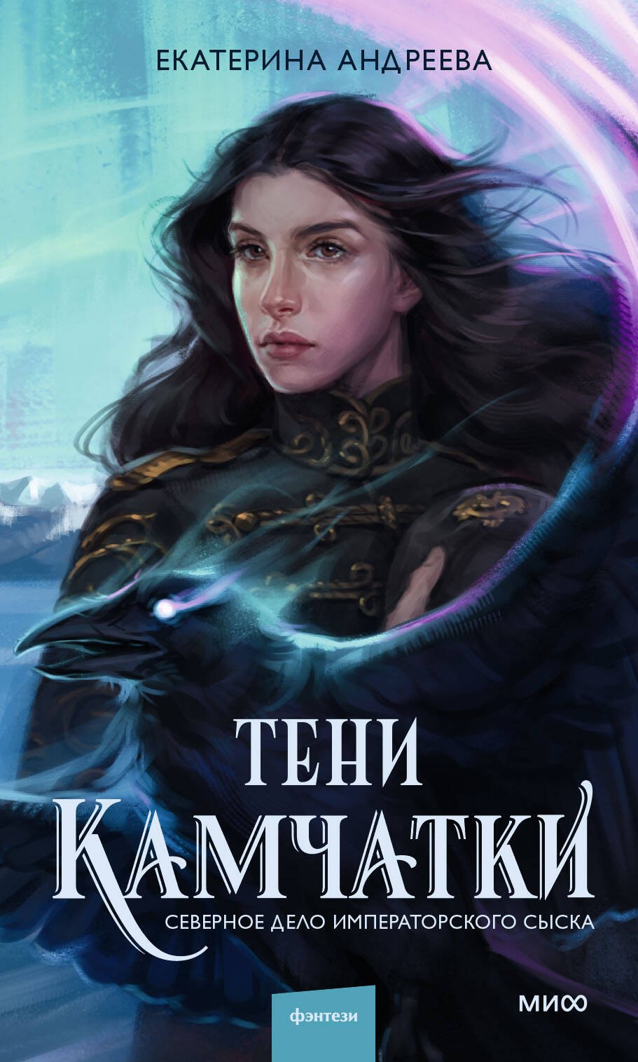 

Тени Камчатки. Северное дело императорского сыска
