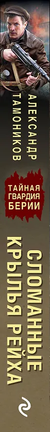 Книга Сломанные крылья рейха (Александр Тамоников) — 3