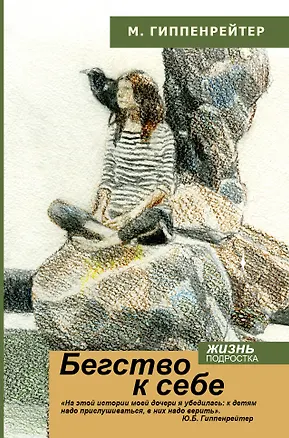 Книга Бегство к себе. Жизнь подростка (Мария Гиппенрейтер)