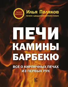 Печи, камины, барбекю