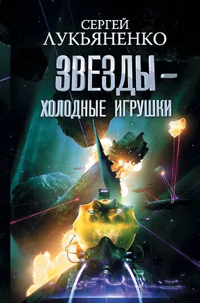 Книга Звезды - холодные игрушки. Звездная тень. (Сергей Лукьяненко)
