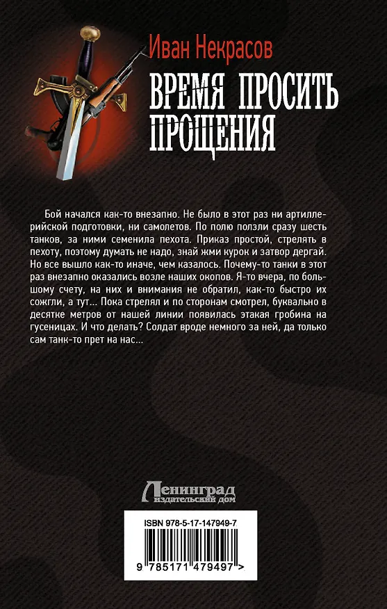 Книга Время просить прощения (Иван Некрасов) — 2