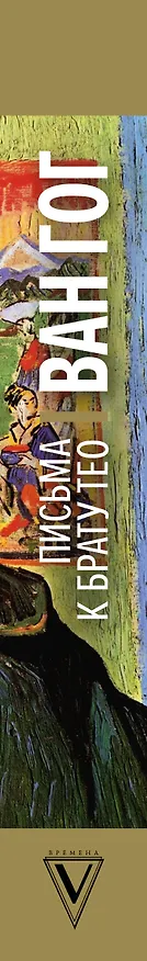 Книга Письма к брату Тео. Первое полное издание (Винсент Ван Гог) — 3