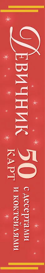 Книга Девичник: 50 карт с десертами и коктейлями () — 3