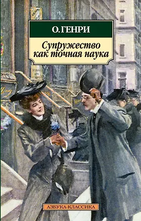 Книга Супружество как точная наука (О. Генри)