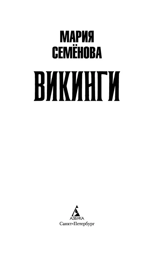 Книга Викинги (Мария Семенова) — 10