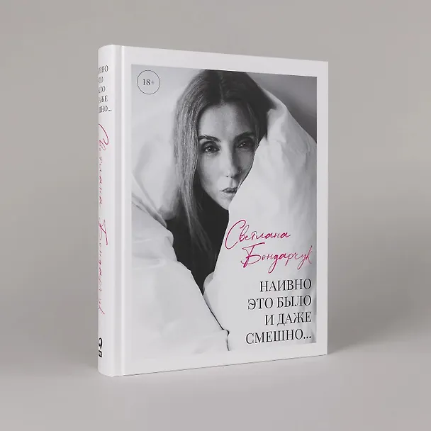Книга Наивно это было и даже смешно... (с автографом) (Светлана Бондарчук) — 5