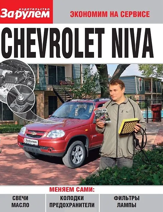 Книга Chevrolet Niva () — 1