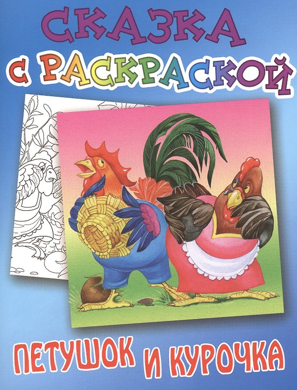 Книга Петушок и курочка () — 1