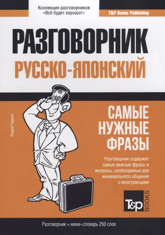 Книга Русско-японский разговорник. Самые нужные фразы + мини-словарь 250 слов (Андрей Таранов) — 1