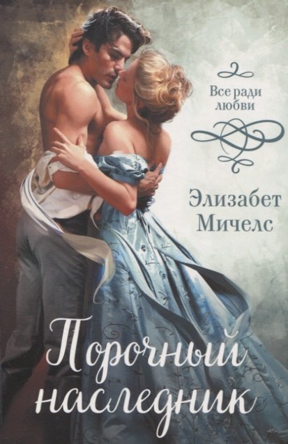 

Порочный наследник