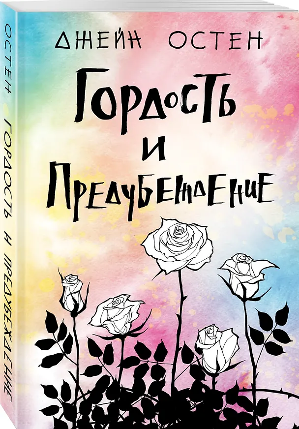 Книга Гордость и предубеждение (Джейн Остен) — 4
