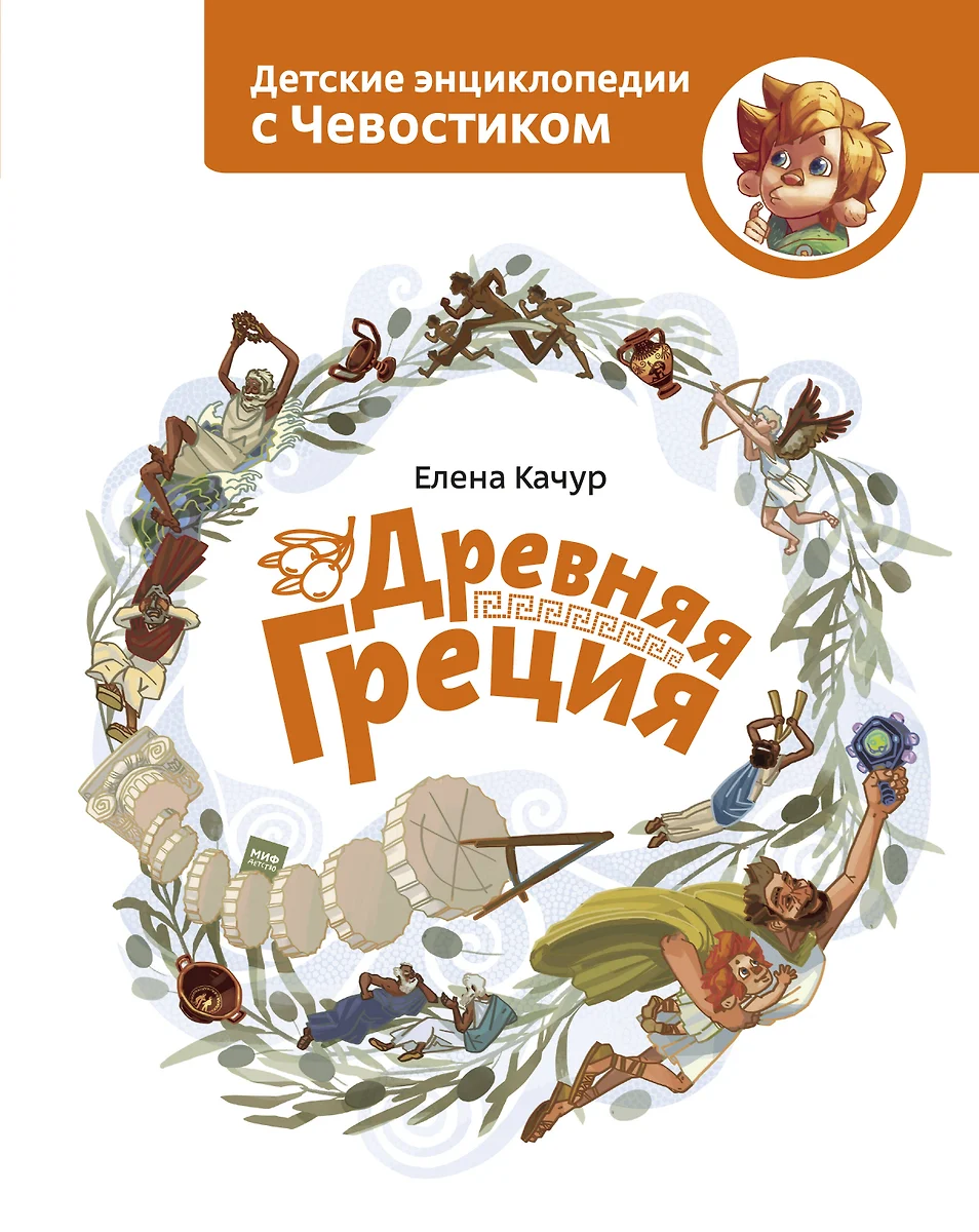 Древняя Греция (Елена Качур) - купить книгу с доставкой в интернет-магазине  «Читай-город». ISBN: 978-5-00169-171-6