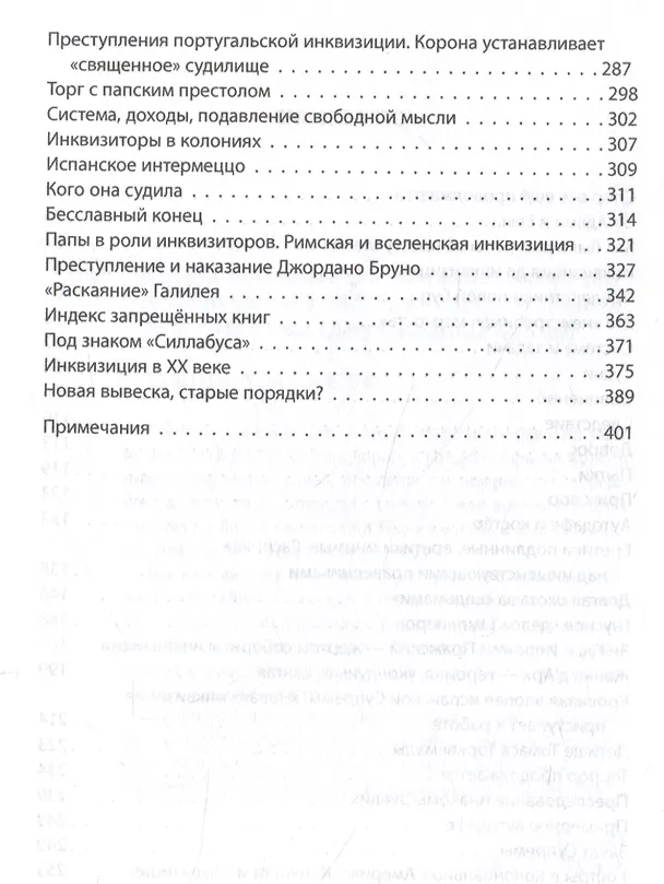 Книга История инквизиции или Надежные способы распознания еретиков (Иосиф Григулевич) — 4