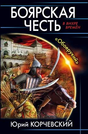 Книга Боярская честь. «Обоерукий» (Юрий Корчевский)