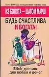 Книга Bitch-тренинг для любви и денег. Будь счаслива и богата! Из болота-шагом марш (Ирма Ишмуратова)