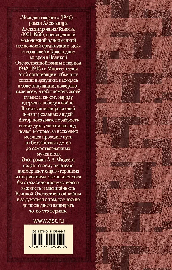 Книга Молодая гвардия (Александр Фадеев) — 2