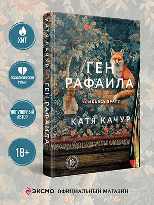 Книга Ген Рафаила (Катя Качур)