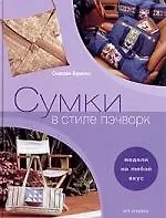 Книга Сумки в стиле пэчворк: Модели на любой вкус (Сьюзан Бриско)