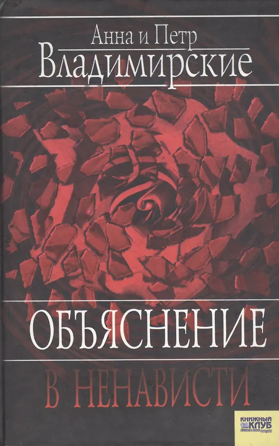 Книга Объяснение в ненависти () — 1