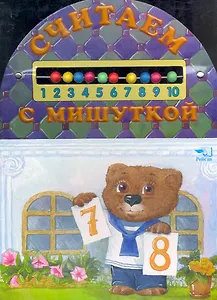 Считаем с мишкой