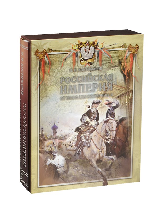 Книга Российская империя от Петра I до Екатерины II (короб) (Николай Костомаров) — 1