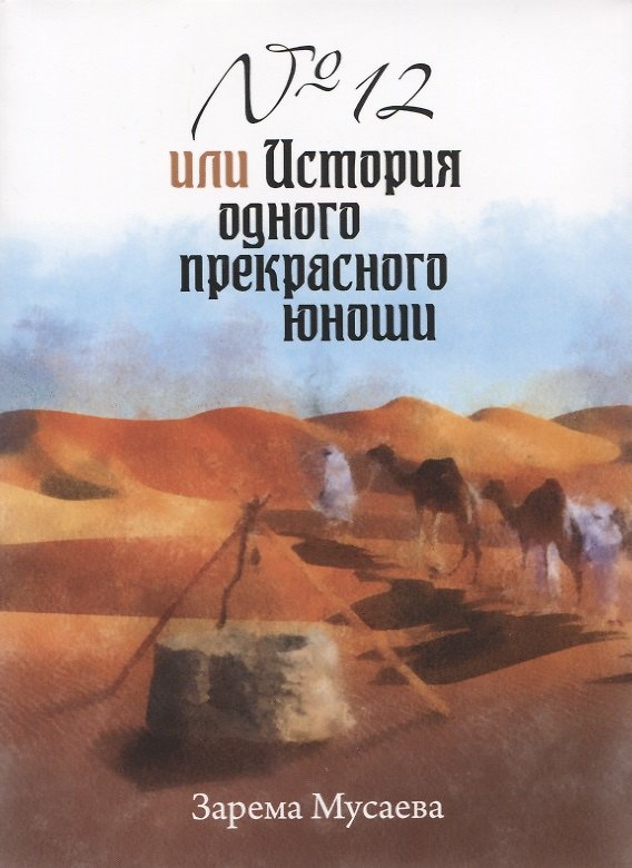 Книга №12 или История одного прекрасного юноши (м) Мусаева () — 1