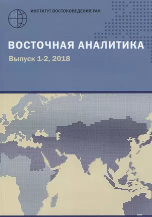 Восточная аналитика. Выпуск 1-2, 2018 — 2770153 — 1