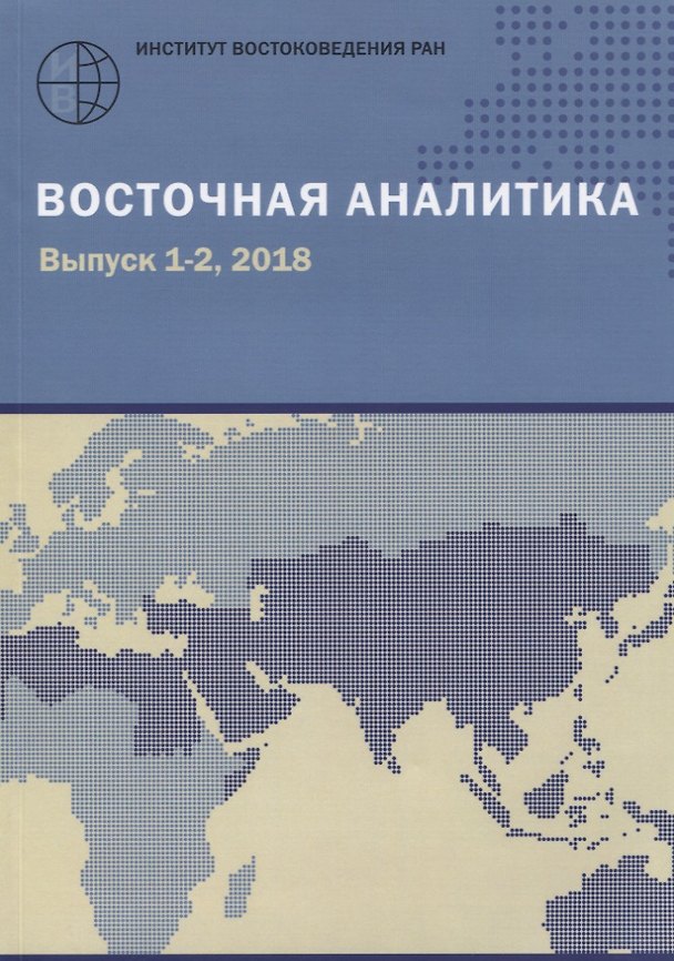 Книга Восточная аналитика. Выпуск 1-2, 2018 () — 1