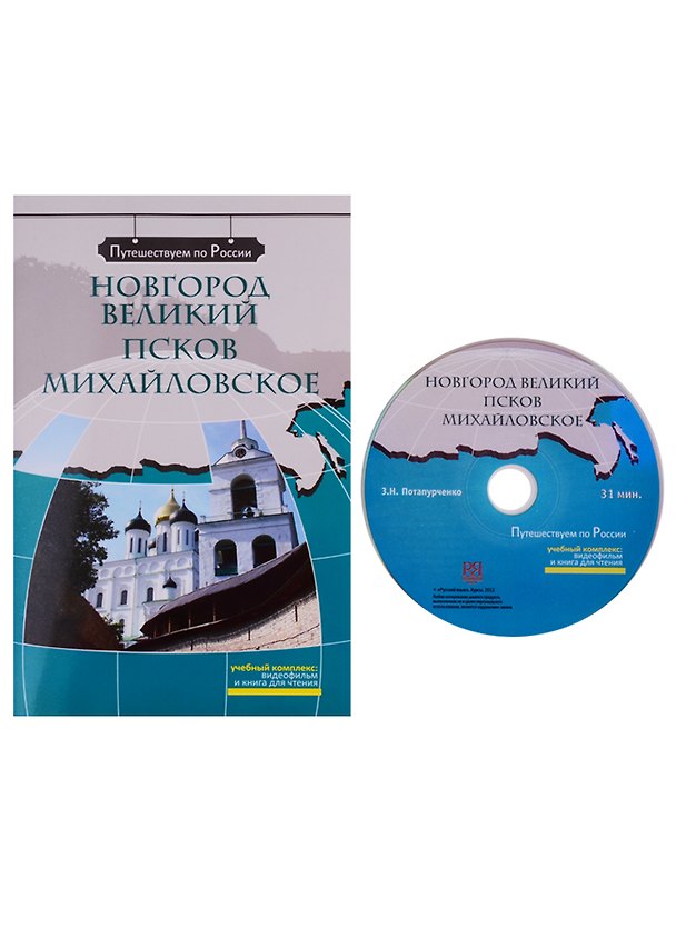 Книга Новгород Великий. Псков. Михайловское  (+ DVD) - (Зинаида Потапурченко) — 1