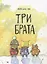 Три брата — 2818284 — 1