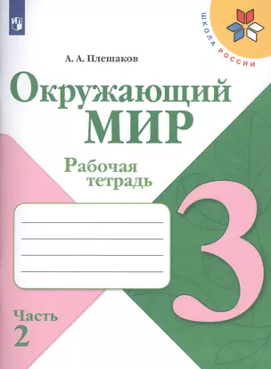 Окружающий мир. 3 класс. Рабочая тетрадь (комплект из 2 книг) — 7740655 — 1