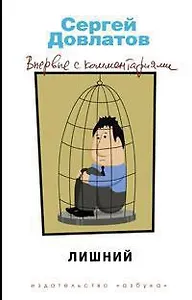 Лишний. Впервые с комментариями