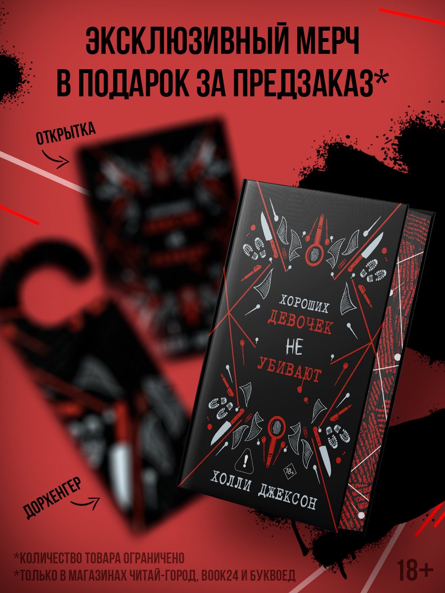 

Хороших девочек не убивают