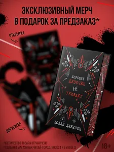 Хороших девочек не убивают