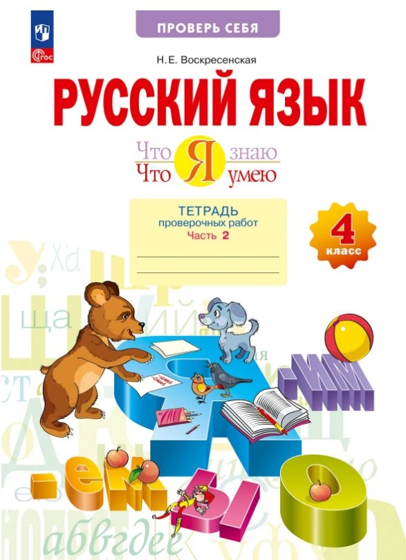 Воскресенская Надежда Евгеньевна: Русский язык. 4 класс. Что я знаю. Что я умею. Тетрадь проверочных работ. В двух частях. Часть 2