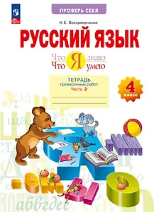 Русский язык. 4 класс. Что я знаю. Что я умею. Тетрадь проверочных работ. В двух частях. Часть 2